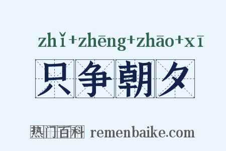 只争朝夕是什么意思的图片